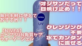 【オジサンにも日焼け止め】ニベアSUN角質ケアウォータージェル50は水で洗い流せてるからクレンジング不要でメンズにもお子様にもオススメ！