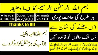 Bismillah ka wazifa jo apko zaror karna chae