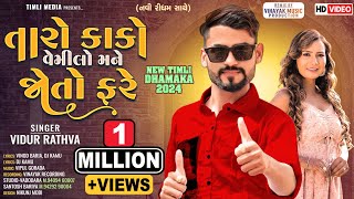 Vidur rathva New timli 2024||તારો કાકો વેમીલો મને જોતો ફરે ||Tuto lagan ni sokheli lagan bhadti fare screenshot 5