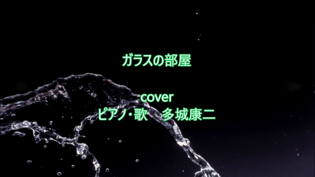 【ガラスの部屋】 / ピアノ弾き語り/cov.たしろこうじ (多城康二) / Che Vuole Questa Musica Stasera YouTube 【ガラスの部屋】 / ピアノ弾き語り/cov.たしろこうじ (多城康二) / Che Vuole Questa Musica Stasera YouTube