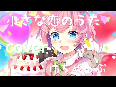 【誕生日記念】小さな恋のうた/けちゃ【cover】