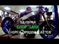 Из говна СПОРТБАЙК 15 | Продолжаю сборку