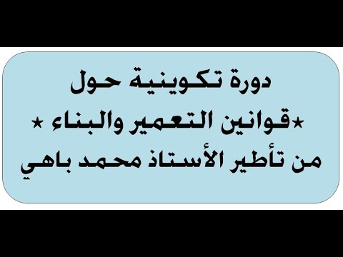 دورة تكوينية حول قوانين التعمير والبناء من تأطير الأستاذ محمد باهي