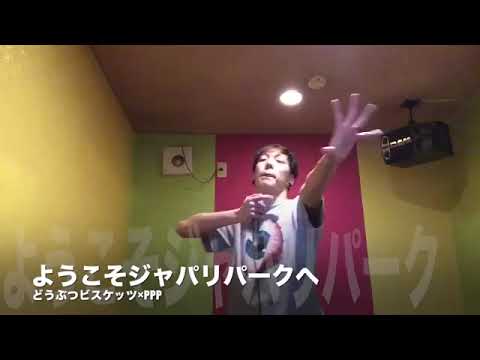 どうぶつビスケッツ ようこそジャパリパークへ 歌ってみた