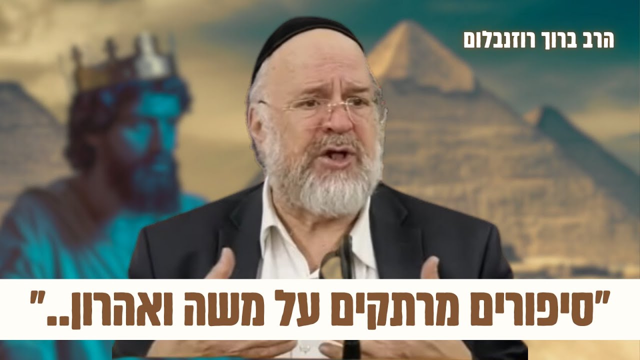 שיעור מלא בסיפורים ומדרשים על משה ואהרון, וגאולת עם ישראל בקרוב - הרב רוזנבלום (תשפ