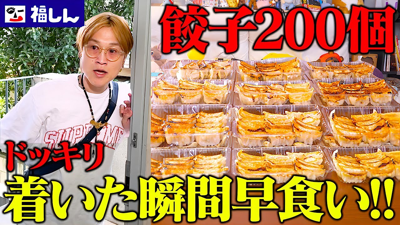 【大食い】スタジオに着いた瞬間”餃子200個”早食いチャレンジドッキリ！！福しん餃子200個を完食できるのか！？【ぞうさんパクパク】【ドッキリ】