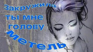 Закружила ты мне голову метель (Владимир Шубарин)