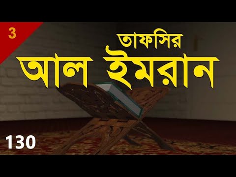 Tafsirul Qur`an | Al Imran 130 | Shaykh Abdul Qayum