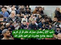 دعای ختم قرآن مجید شب ۲۷ ماه مبارک رمضان در مسجد جامع حضرت ابراهیم خلیل الله دعای ختم قرآن مجید شب ۲۷ ماه مبارک رمضان در مسجد جامع حضرت ابراهیم خلیل الله
