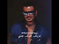 خطفوني عمرو دياب حالات واتس خطفوني عمرو دياب حالات واتس