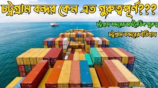 চট্টগ্রাম বন্দর কেন এত গুরুত্বপূর্ণ? (চট্টগ্রাম বন্দর)
