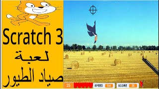 شرح لعبت الصياد الطيور على برنامج اسكراتش screenshot 5