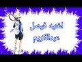 عنوان تصميم ريوما الانمي حسب لي اغنيه فيصل عبدالكريم نبيل التنس The Prince Of Tennis الايك اشترك