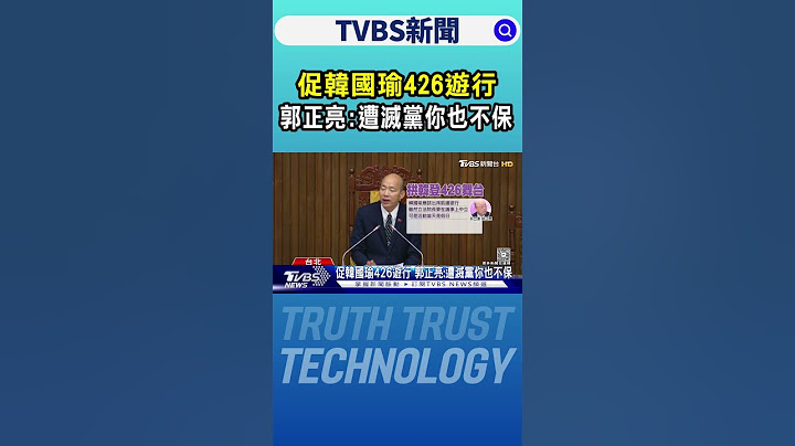 促韓國瑜426遊行 郭正亮:遭滅黨你也不保｜TVBS新聞 @TVBSNEWS01