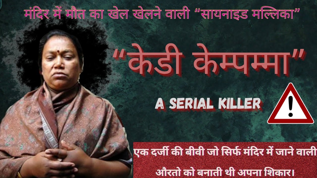 KD KEMPAMMA l l इंडिया की पहली सीरियल किलर की कहानी। TRUE CRIME STORY l l @CrimeTak#crimetak #case