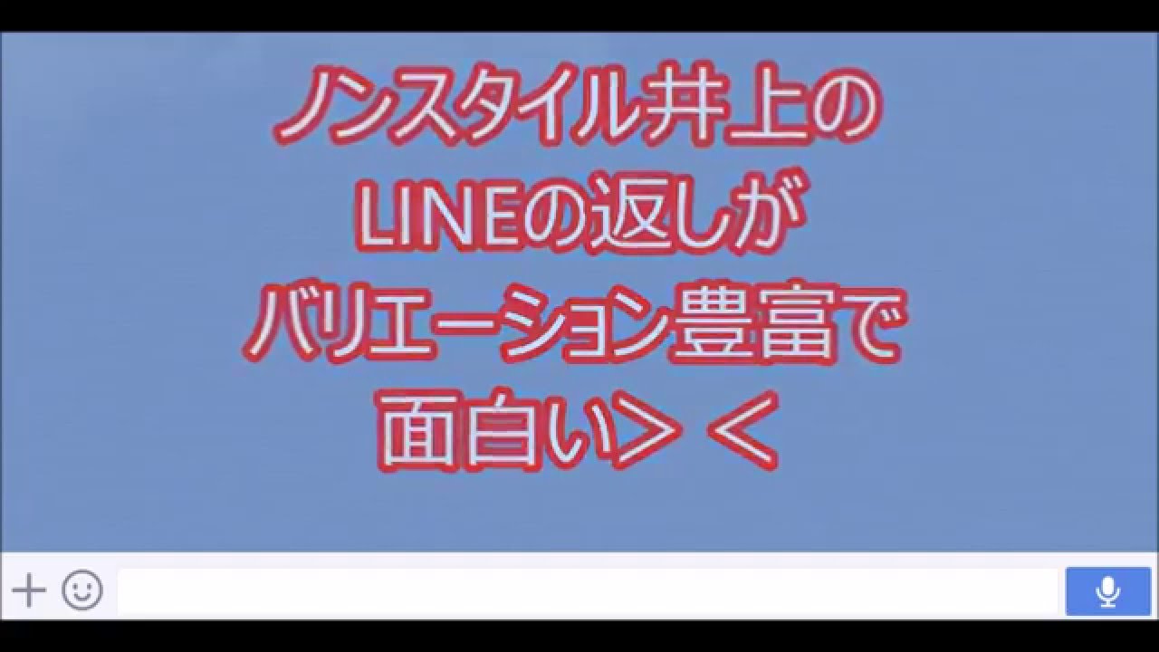 Lineノンスタイル井上のトークが笑えると話題 Youtube