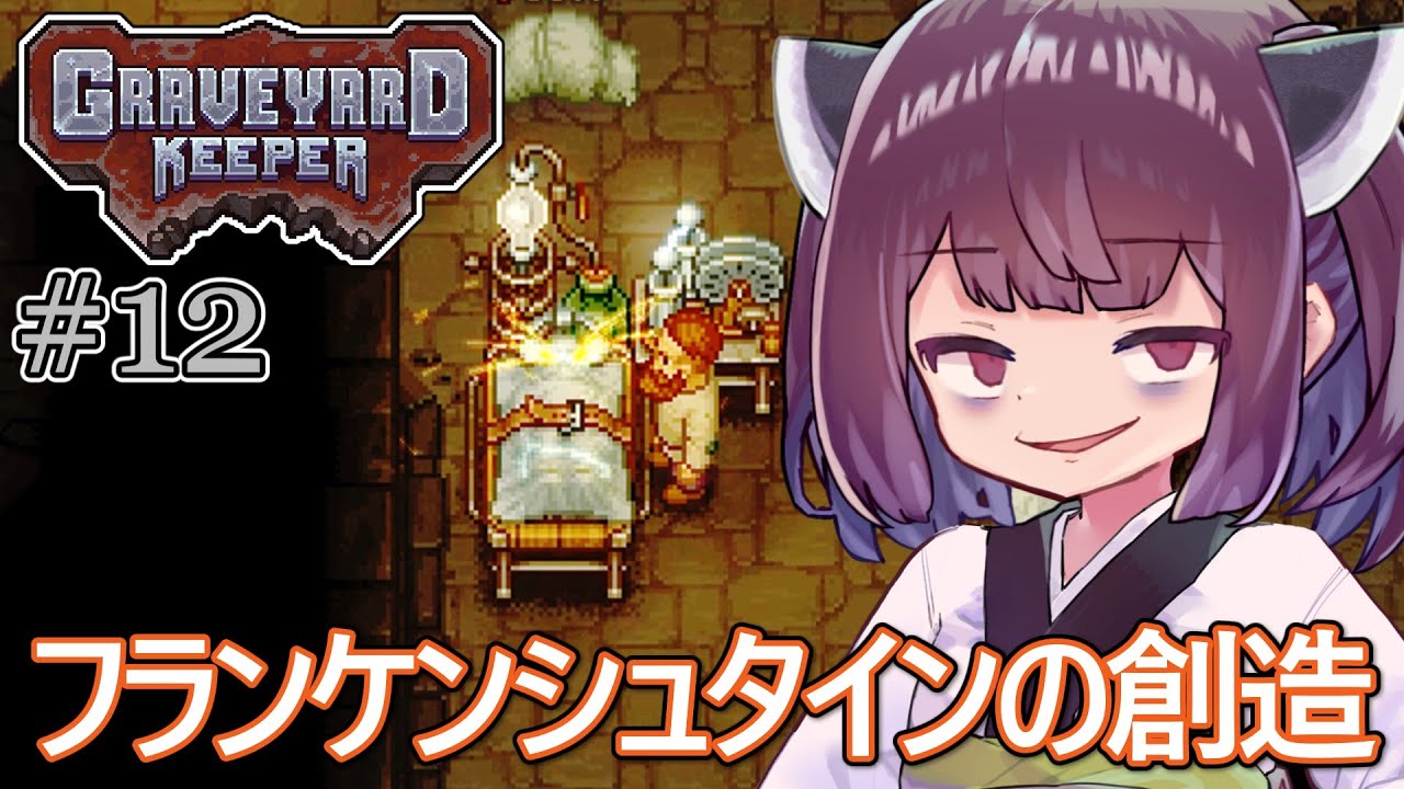 墓地でも稼げきりたん #12【Graveyard Keeper】