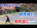 【ノアCH/SF】綿貫陽介 対 西岡良仁 2018 兵庫ノアCH 準決勝
