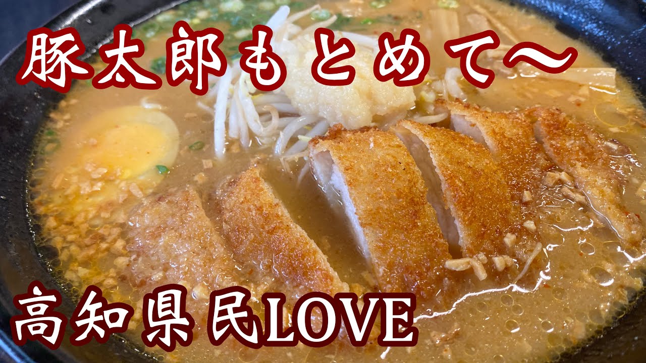 【高知ラーメン】高知のソウルフード！元祖味噌カツラーメンしみわたりまっす^ ^