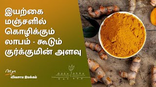 மஞ்சள் விதை முதல் தூள் வரை 30% கூடுதல் வருமானம்