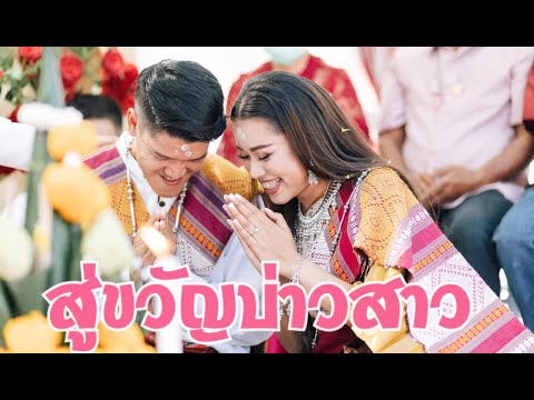 สู่ขวัญงานแต่ง น้องหนึ่ง&น้องเต้ ลาดกระบัง 28 ธันวาคม 2564