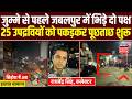 Jabalpur Violence News: जुम्मे से पहले जबलपुर में भिड़े दो पक्ष, 25 उपद्रवियों को पकड़कर पूछताछ शुरू