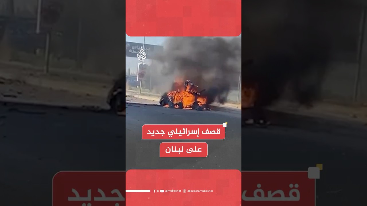 عاجل | حولتها لرماد.. غارة إسرائيلية تستهدف سيارة في البقاع شرق لبنان
