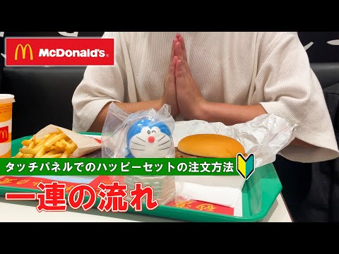 【日本のマクドナルド】タッチパネルでのハッピーセット注文方法　一連の流れ