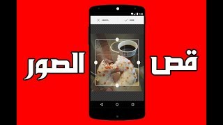 قص الصور بدون برامج اون لاين بسهولة