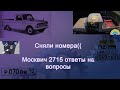 Сняли номера с москвича//Пирожок живой//ИЖ2715