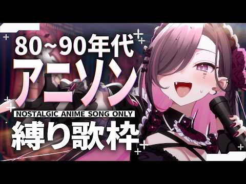 【歌枠│Karaoke】初見歓迎❕80&90年代アニソン縛り🎥懐かし曲大好きV、懐かしを極める【バツ子│個人V│邂逅バツ子ﾁｬﾝ】