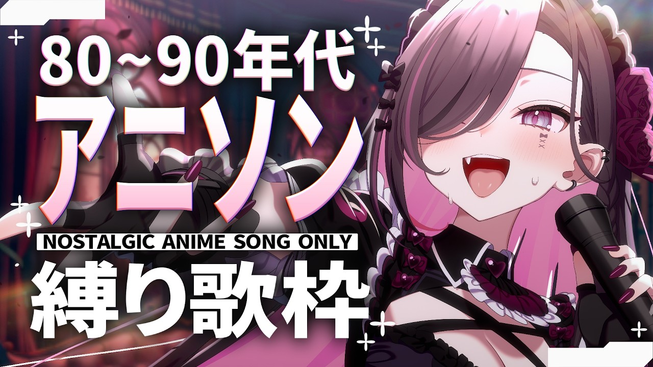 【歌枠│Karaoke】初見歓迎❕80&90年代アニソン縛り🎥懐かし曲大好きV、懐かしを極める【バツ子│個人V│邂逅バツ子チャン】