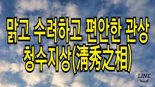 맑고 수려하며 편안한 관상