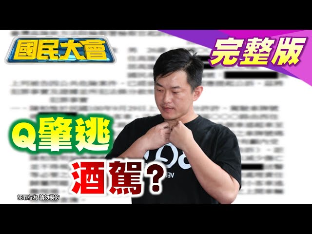 陳柏惟肇逃棄傷者稱沒酒駕 丁允恭 酒駕撞人不起訴! 挖眼案弱女民怨 五星潘孟安挨轟冷血! 拜登 習近平 "台灣協議" 蔡英文看台灣被賣還幫數錢? 國民大會 20211006 (完整版)