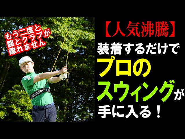 プロのスウィングが手に入る！話題の練習器具を、開発した諸藤プロが