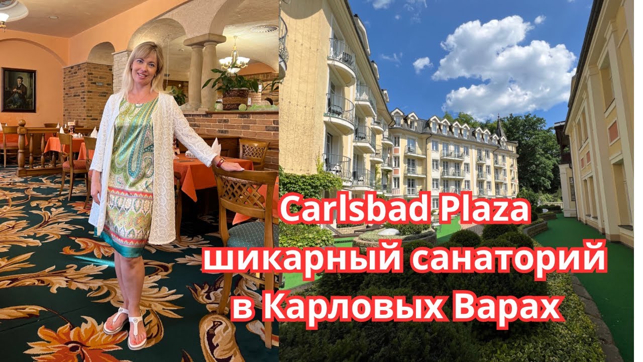 ВЫ ЭТОГО ДОСТОЙНЫ/ ШИКАРНЫЙ САНАТОРИЙ Сarlsbad Plaza В КАРЛОВЫХ ВАРАХ