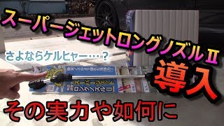 【高圧洗浄機要らず？】スーパージェットロングノズルⅡ買ってきた