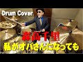 【森高千里】私がオバさんになっても【叩いてみた】drum cover/ドラムカバー