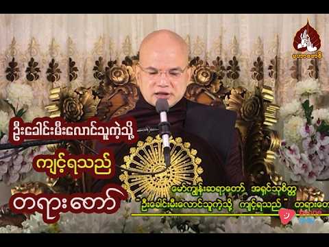 ဦးခေါင်းမီးလောင်သူကဲ့သို့ကျင့်ရသည် တရားတော် | maharbawdi