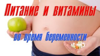 Моя беременность. Питание и витамины. Моя беременность. Питание и витамины.