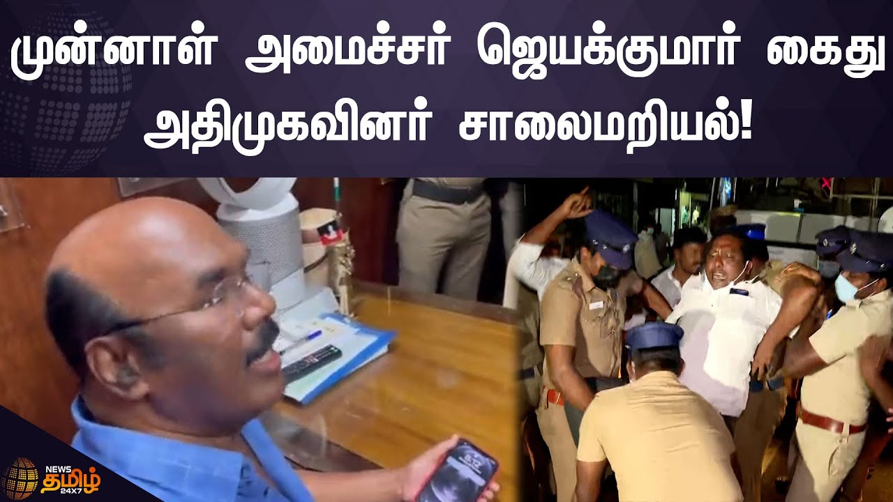 Ex-Minister Jayakumar Arrested | முன்னாள் அமைச்சர் ஜெயக்குமார் கைது: அதிமுகவினர் சாலைமறியல்!
