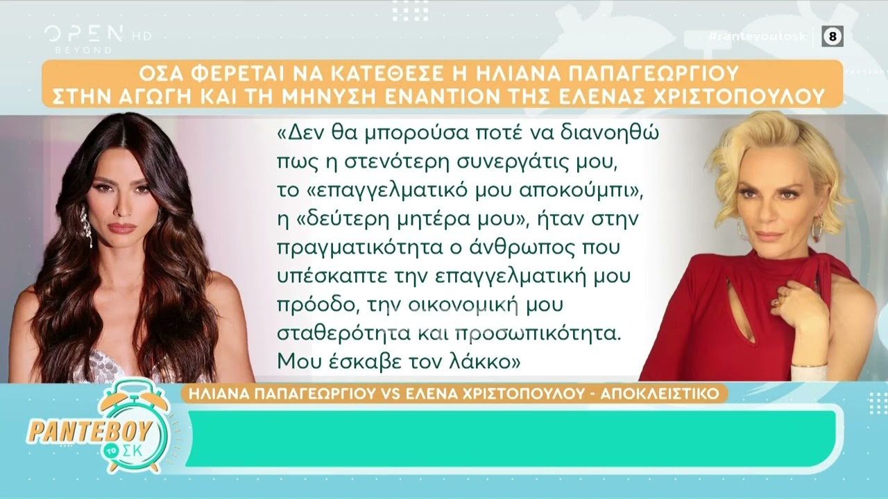 Ηλιάνα Παπαγεωργίου: «Η στενότερη συνεργάτης μου, η 