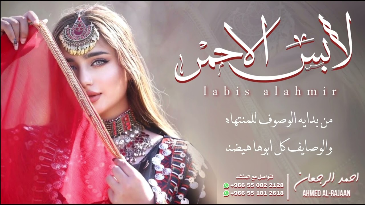 شيلة لابس الاحمر || احمد الرجعان (حصرياً) 2023