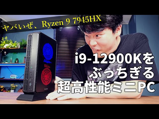 紋様の謎に迫る】ミニPCだけどCore i9-12900K超えの性能！Ryzen 9 