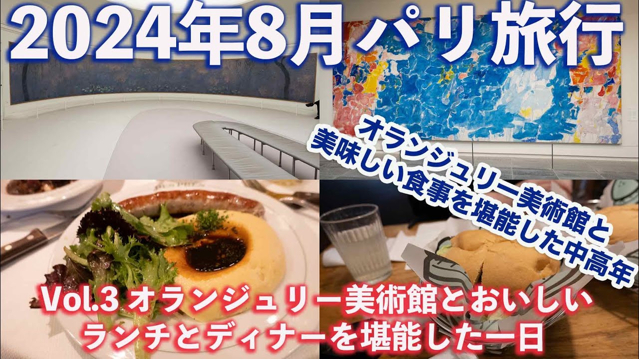 【パリ旅行】中高年二人旅2024年8月パリ旅行Vol.3 オランジュリー美術館と美味しいランチとディナーを堪能した一日 #パリ旅行 #パリ観光 #パリ