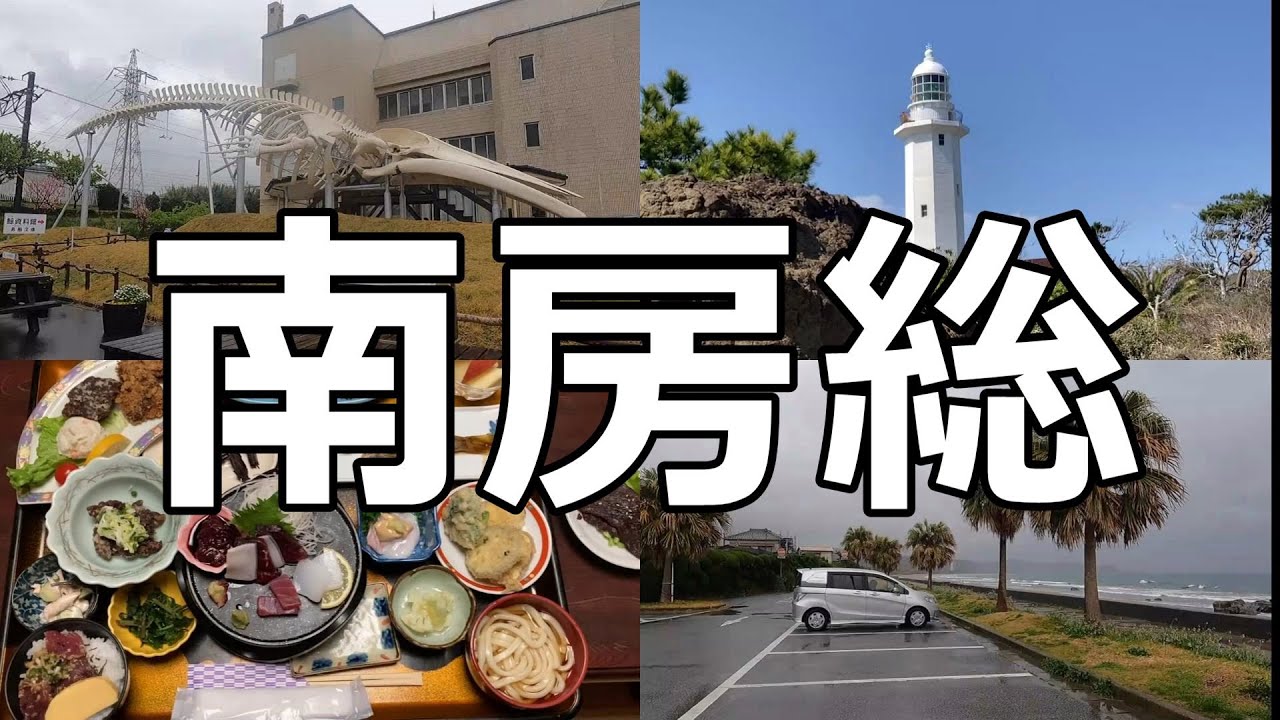 【くじら三昧！】千葉県・南房総の旅【民宿じんざ】