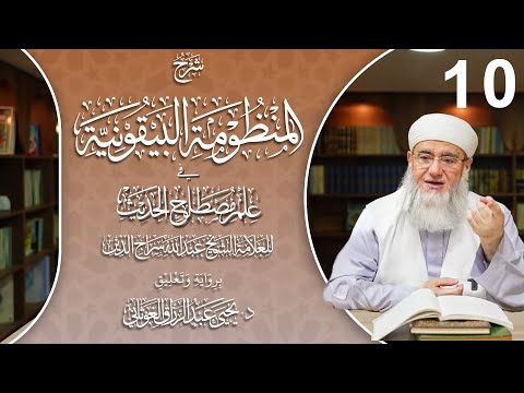 الحديث المدبج والمتفق والمفترق والمؤتلف والمختلف والمنكر والموضوع شرح البيقونية 10 د يحيى الغوثاني