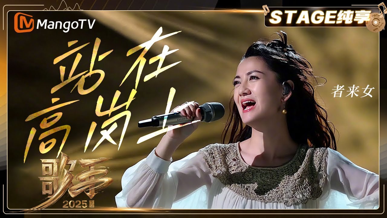 【歌手2025·纯享】 #者来女 《站在高岗上》来自山间风里的音乐震撼人心 带来不一样的音乐体验 |《歌手2025》| SINGER 2025｜MangoTV