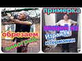 Отвечаю на комментарии/Замеры куртки/Прогулка с внуками