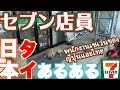[ซับไทย] タイあるある！日本とタイのセブンイレブンの店員あるある　ความแตกต่างระหว่างพนักงานเซเว่นของญี่ปุ่นและไทย
